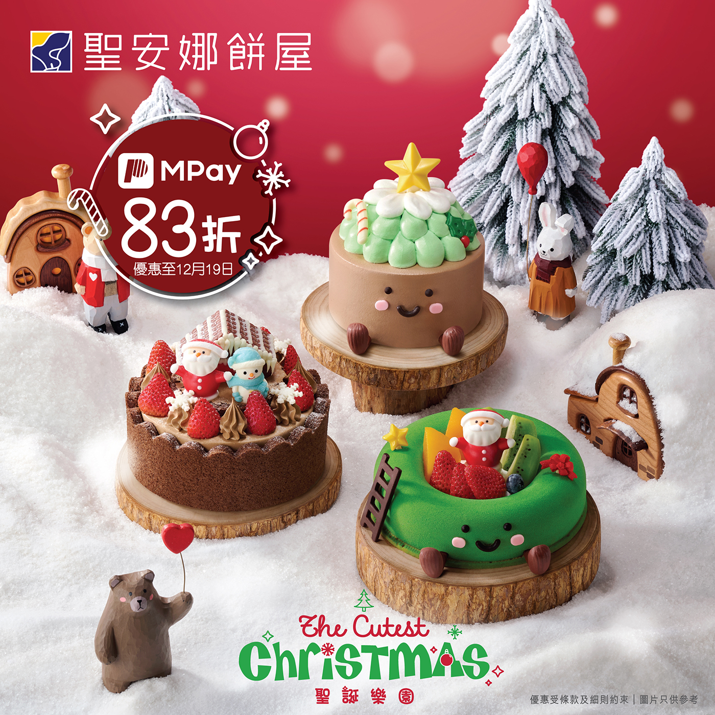 澳門優惠 今年聖誕，聖安娜為你打造最可愛嘅「聖誕樂園」83折優惠 0